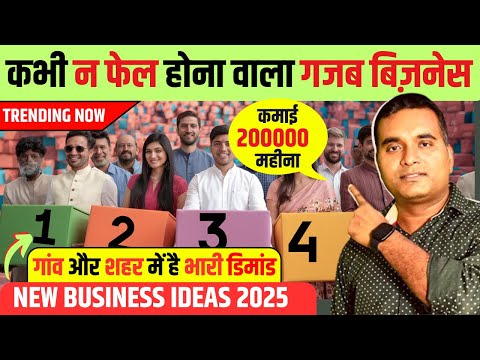 घर बैठे कमाओ लाखों महीना ✅ New Business Idea 2025, Unique Low Investment Business