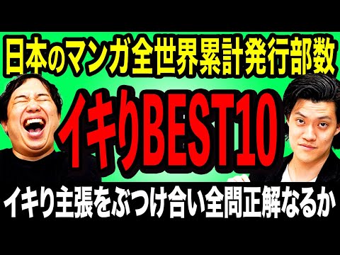 【イキりBEST10】日本のマンガ全世界累計発行部数ベスト10は? イキり主張をぶつけ合い全問正解なるか!?【霜降り明星】