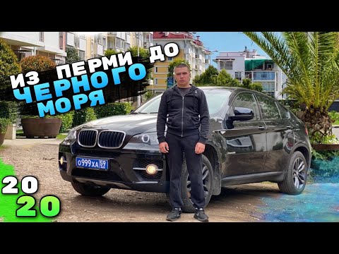 Из Перми до ЧЁРНОГО МОРЯ на BMW X6 / 2020 год / Краснодарский край/ Пермь Perm/ Путешествие на авто