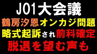 ラポネは擁護でJAMは脱退希望も多い？【JO1大会議】鶴房汐恩オンカジ賭博罪で前科確定！グループの海外活動は厳しくなる？