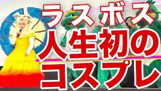 【衝撃と唖然】ラスボス渾身のコスプレ登場！こんなことになるなんてw