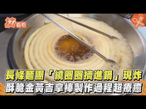 長條麵團「繞圈圈擠進鍋」現炸　酥脆金黃吉拿棒製作過程超療癒｜TVBS新聞｜擠看看