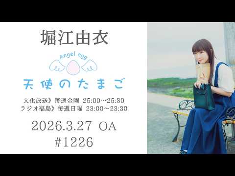 堀江由衣の天使のたまご 第1226回