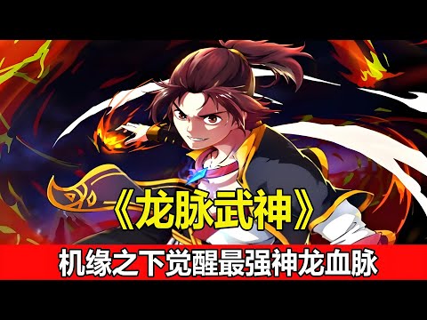 【📢一口气看完】江庭的父亲是江家的家主，却不幸英年早逝。在忌日之时除了江庭不但无人祭奠，反被同族漫骂。在先祖的帮助下，江庭努力洗练血脉，提升武学！《龙脉武神》1-59集#破晓动漫社