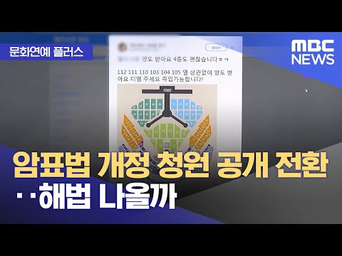 [문화연예 플러스] 암표법 개정 청원 공개 전환‥해법 나올까 (2023.11.29/뉴스투데이/MBC)