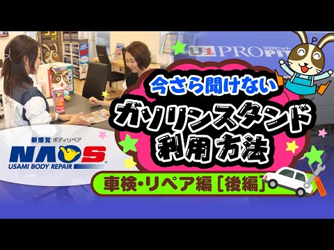 今さら聞けない！ガソリンスタンド利用方法〜車検・ボディリペア編〜【後編】