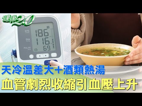 天冷溫差大+酒類熱湯 血管劇烈收縮引高血壓上升 健康2.0 @tvbshealth20