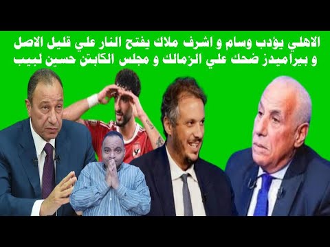 الاهلي يؤدب وسام و اشرف ملاك يفتح النار علي قليل الاصل و بيراميدز ضحك علي الزمالك و مجلس حسين لبيب