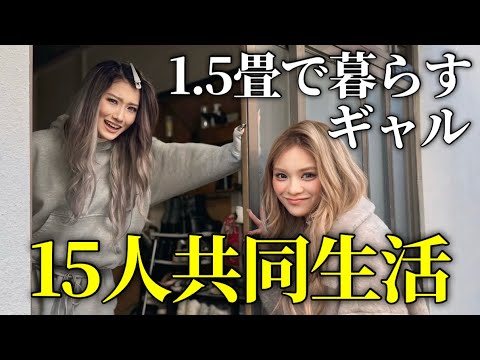 15人同居モデル宅凸ったら部屋1.5畳でしたw