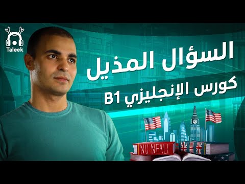 السؤال المذيل - ستفهمه بهذا الشكل بكل سهولة. كورس الإنجليزي المتوسط