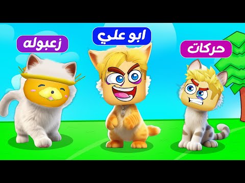 فيلم روبلوكس : تحولنا قطط لمدة 24 ساعة 😻( تحدي اماكن سرية للقطط 😸) جاااامد 🔥 !!