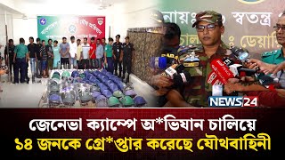 জে‌নেভা ক‌্যা‌ম্পে অভি*যান চা‌‌লি‌য়ে‌ ১৪ জনকে গ্রে*প্তার করেছে যৌথবা‌হিনী | NEWS24