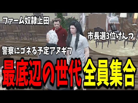 【ストグラ】最底辺の世代、初めての全員集合会議【GTA5/切り抜き/飯田けんつ/上田さん/アヌギフ白川】