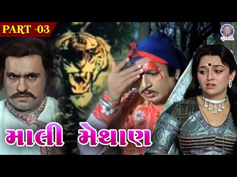 મેથાણ પર થયો જાનલેવા હુમલો | Mali Methan Full Movie | Part 3 | Upendra Trivedi | Snehlata