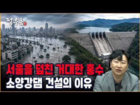 서울을 덮친 거대한 <strong>홍수</strong>! 소양강댐 건설의 이유