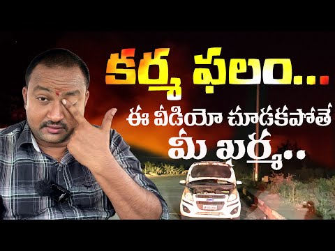 కర్మ ఫలం ఎలా ఉంటుంది మీరే చూడండి | Kharma Phalam Part 1