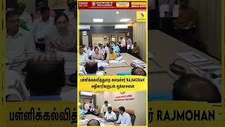 பள்ளிக்கல்வித்துறை அமைச்சர் ராஜ் மோகன் அதிகாரிகளுடன் ஆலோசனை