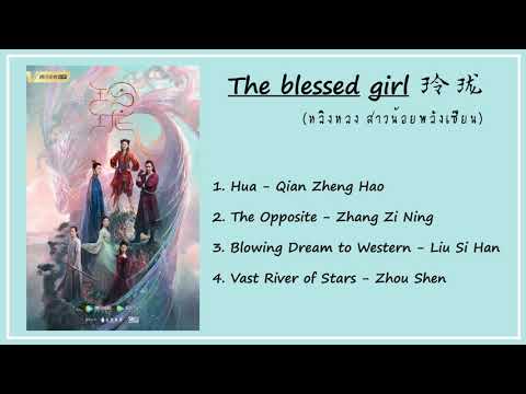 The-blessed-girl-ost.-|-เพลงปร