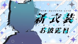 【新衣装お披露目】今回はロイヤルコスチューム！【 #個人勢Vtuber / #真黒猫 】