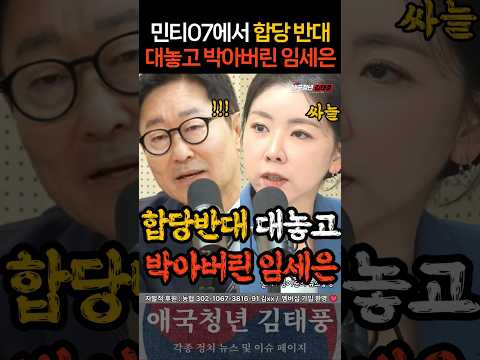 민티에서 '합당 반대' 대놓고 박아버린 임세은ㄷㄷ