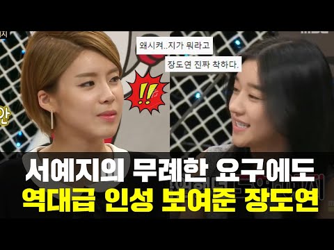 서예지 황당한 요구에 장도연 인성 재평가