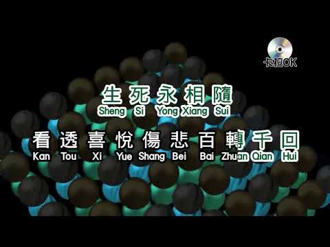 崔子格 ft 楊培安 《 生死相隨 》karaokeKTV 伴奏 左伴右唱 karaoke 卡拉OK 伴唱 instrumental崔子格 ft 楊培安 《 生死相隨 》karaoke