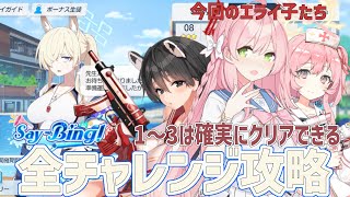 ブルアカ ヴァルキューレイベント全ステージ攻略【 #ブルーアーカイブ #Say+Bing! 】