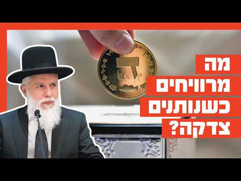 הרב זמיר כהן - מה מרוויחים כשנותנים צדקה?
