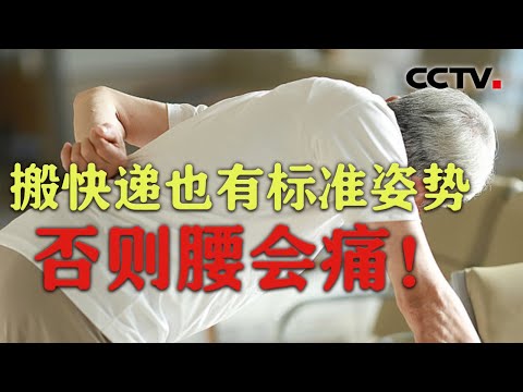 一搬重物就“闪腰”？那是因为姿势不对！[全民健康大会] | CCTV科教