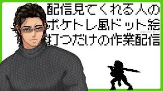 趣味で配信観てくれる人をポケトレ風ドット絵にする配信【剣咲するめさん編③】