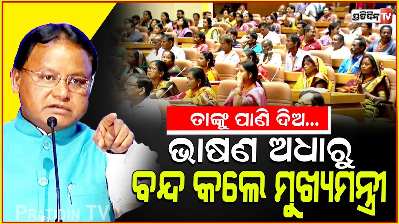 ଭାଷଣ ଅଧାରୁ ବନ୍ଦକଲେ ମୋହନ ମାଝୀ, ପାଣି ଦିଅନ୍ତୁ ! Naveen Patnaik's cold storage promise is unfortunate.