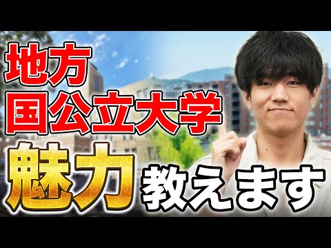 地方国公立大学が熱い!!メリット・デメリットを徹底的に解説します。