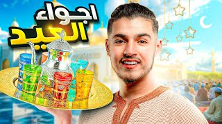 اجواء العيد🔥مع عائلتي🫶🏻❤️