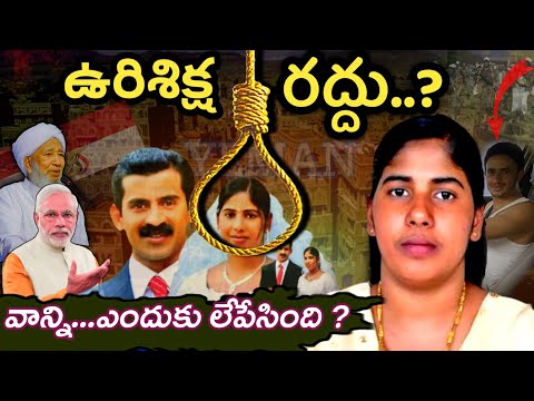 ఉరిశిక్ష రద్దు ?|| NIMISHA PRIYA||YEMEN ||KERALA||WHAT IS THE CURRENT SITUATION OF NIMISHA PRIYA?