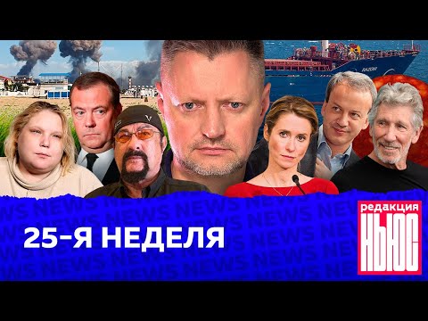 Редакция. News: 25-я неделя