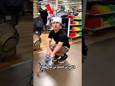 لم يرد الخروج من سوبر ماركت حتى يشتري ما يريد 😅!