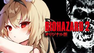 【バイオハザード2】若かりし頃のレオンさんのいるバイオ2オリジナル版で遊ぶぞー！【水上クオン/Vtuber】