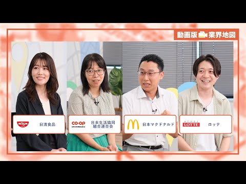 日清食品、日本生活協同組合連合会、日本マクドナルド、ロッテ|動画版業界地図 食品・飲料業界編