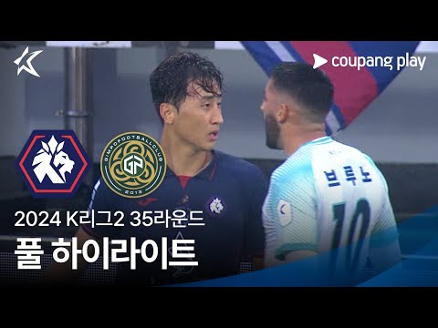 [2024 K리그2] 35R 충북청주 vs 김포 풀 하이라이트