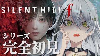 【SILENT HILL f】#1 初めてのサイレントヒルシリーズ‼️これって怖いやつ?💦【久那式リン】※ネタバレあり