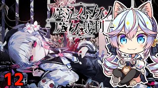 【#まのさば】魔法少女ノ魔女裁判 12【ネタバレ注意】