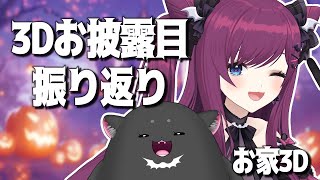 【 #おうち3D 】3Dお披露目の振り返り雑談☕いろいろあったね❣ 【 初見さんも大歓迎🌟/ 朔炭パリカ】