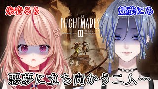 【 #リトルナイトメア3  】親友二人、悪夢実況、何も起きないはずがなく─ 【#にあるら / #vtuber 】