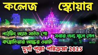 College Square Durga Puja 2025 Pandal | কলেজ স্কোয়ার দুর্গা পূজা ২০২৫ | Durga Puja 2025 Kolkata