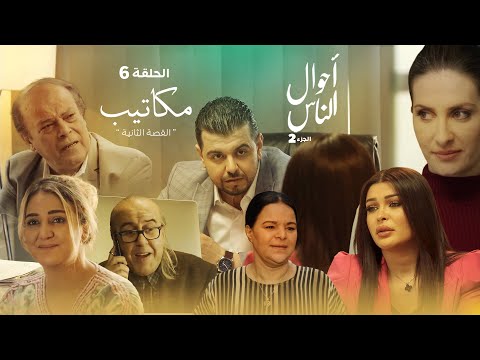 أحوال الناس القصة الثانية الحلقة 15 #مكاتيب