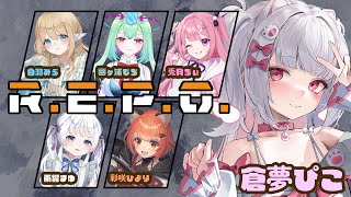 【R.E.P.O.】アプデ後初かも？？コラボ！！　ぴこ視点【倉夢ぴこ / Phase Connect】