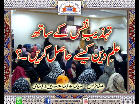 تہذیبِ نفس کے ساتھ علمِ دین کیسے حاصل کریں ؟ ۔۔۔۔۔۔  درس 1