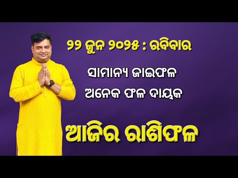 Ajira rasifala : 22  jun  2025 : ରାଶିଫଳ : Astrologer Debi prasad mohapatra : Today Odia rasifala