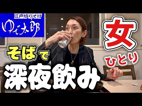 女ひとり深夜めし【ゆで太郎】初の江戸切りそばで飲む!!飯テロ/sake/soba/Yudetaro/Japanese Foods