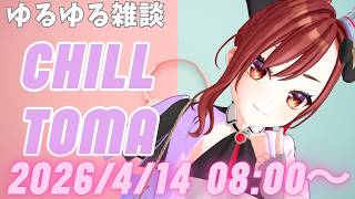 #ちるとま 2026.4.14♡！！ゆるゆる雑談！【#燈舞りん #まりなす 】